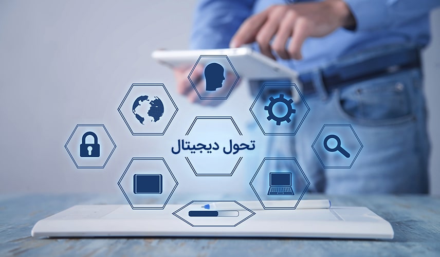 لزوم تحول دیجیتال سازمان